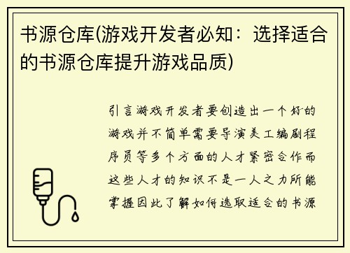 书源仓库(游戏开发者必知：选择适合的书源仓库提升游戏品质)