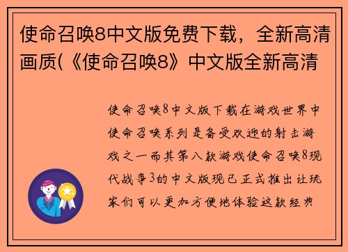 使命召唤8中文版免费下载，全新高清画质(《使命召唤8》中文版全新高清画质免费续下载！)