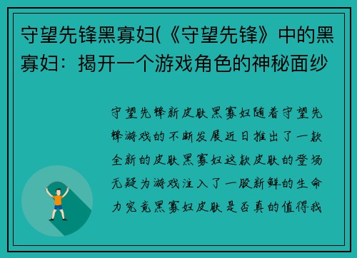 守望先锋黑寡妇(《守望先锋》中的黑寡妇：揭开一个游戏角色的神秘面纱！)