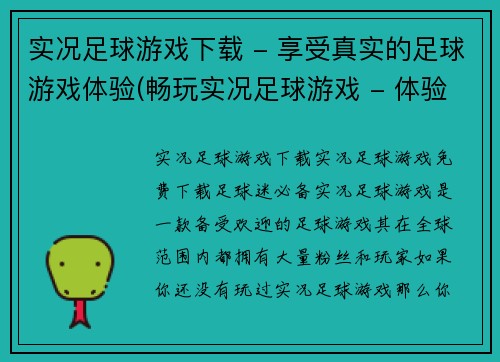 实况足球游戏下载 - 享受真实的足球游戏体验(畅玩实况足球游戏 - 体验真实足球游戏的乐趣)