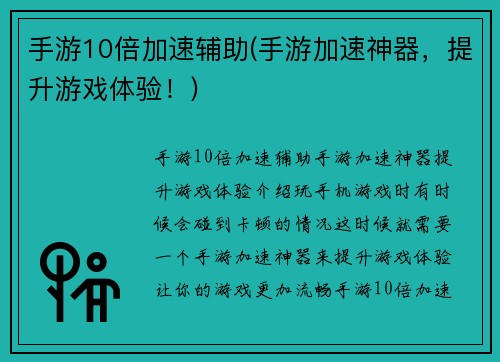 手游10倍加速辅助(手游加速神器，提升游戏体验！)