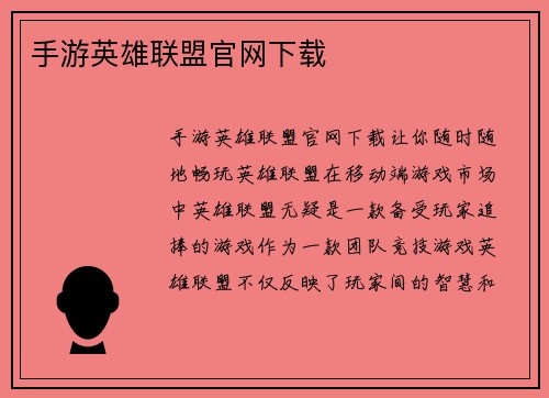 手游英雄联盟官网下载
