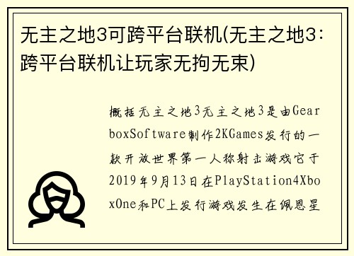 无主之地3可跨平台联机(无主之地3：跨平台联机让玩家无拘无束)