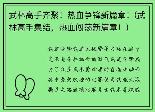 武林高手齐聚！热血争锋新篇章！(武林高手集结，热血闯荡新篇章！)