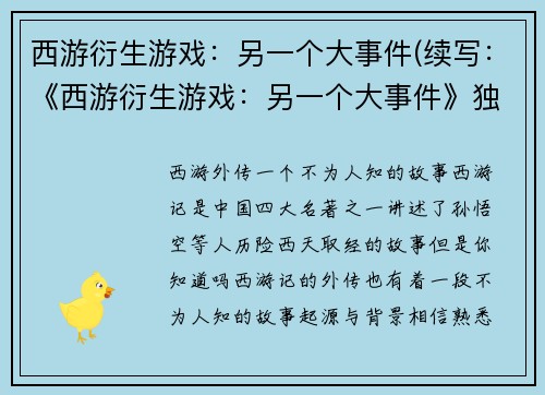 西游衍生游戏：另一个大事件(续写：《西游衍生游戏：另一个大事件》独家揭秘！)