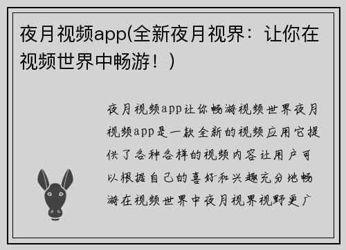 夜月视频app(全新夜月视界：让你在视频世界中畅游！)