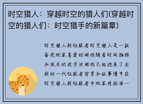 时空猎人：穿越时空的猎人们(穿越时空的猎人们：时空猎手的新篇章)