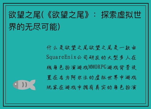 欲望之尾(《欲望之尾》：探索虚拟世界的无尽可能)