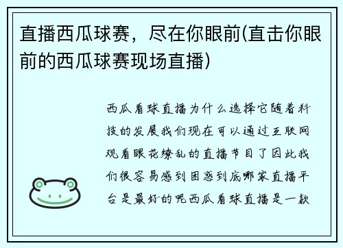 直播西瓜球赛，尽在你眼前(直击你眼前的西瓜球赛现场直播)