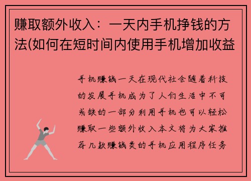 赚取额外收入：一天内手机挣钱的方法(如何在短时间内使用手机增加收益？简单实用的方法分享)