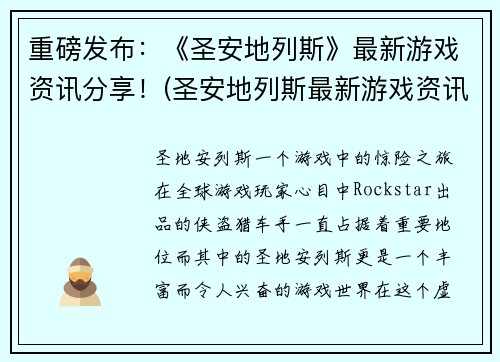 重磅发布：《圣安地列斯》最新游戏资讯分享！(圣安地列斯最新游戏资讯：全面分享！)