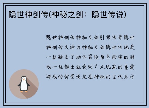 隐世神剑传(神秘之剑：隐世传说)