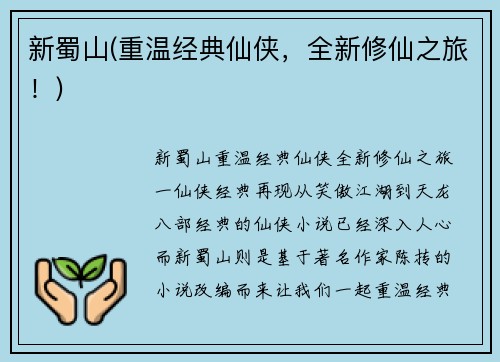 新蜀山(重温经典仙侠，全新修仙之旅！)