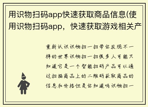 用识物扫码app快速获取商品信息(使用识物扫码app，快速获取游戏相关产品信息)