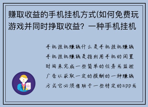 赚取收益的手机挂机方式(如何免费玩游戏并同时挣取收益？一种手机挂机方式大揭秘！)
