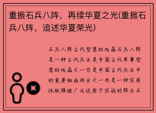 重振石兵八阵，再续华夏之光(重掀石兵八阵，追述华夏荣光)