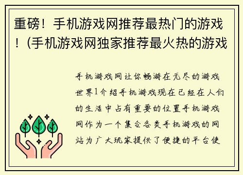 重磅！手机游戏网推荐最热门的游戏！(手机游戏网独家推荐最火热的游戏！)