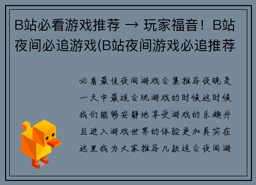 B站必看游戏推荐 → 玩家福音！B站夜间必追游戏(B站夜间游戏必追推荐：玩家福音续写！)