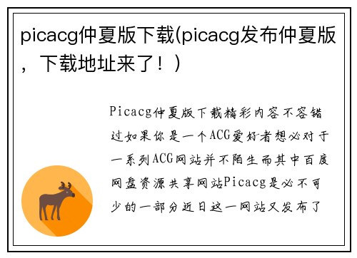 picacg仲夏版下载(picacg发布仲夏版，下载地址来了！)