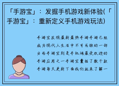 「手游宝」：发掘手机游戏新体验(「手游宝」：重新定义手机游戏玩法)