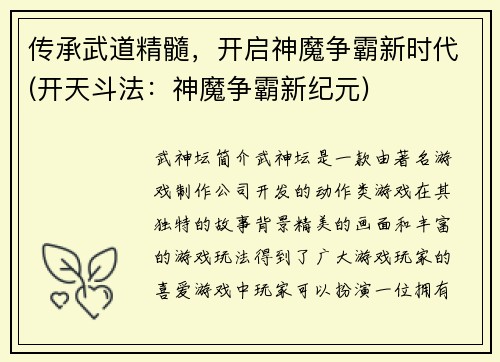 传承武道精髓，开启神魔争霸新时代(开天斗法：神魔争霸新纪元)