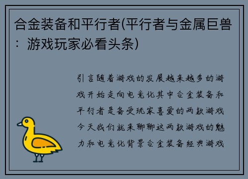 合金装备和平行者(平行者与金属巨兽：游戏玩家必看头条)