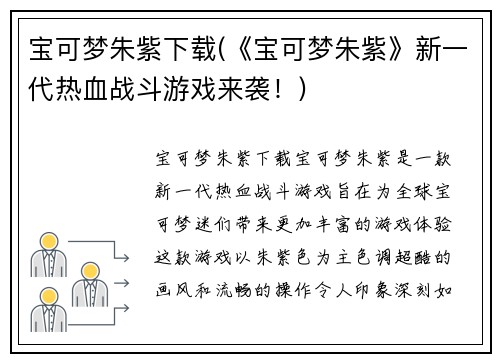宝可梦朱紫下载(《宝可梦朱紫》新一代热血战斗游戏来袭！)