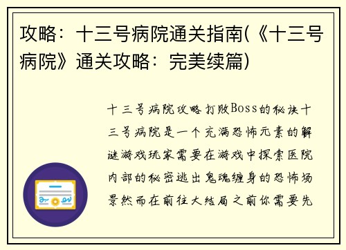 攻略：十三号病院通关指南(《十三号病院》通关攻略：完美续篇)