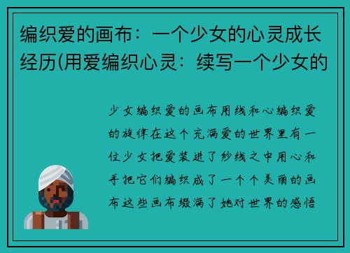 编织爱的画布：一个少女的心灵成长经历(用爱编织心灵：续写一个少女的成长经历)