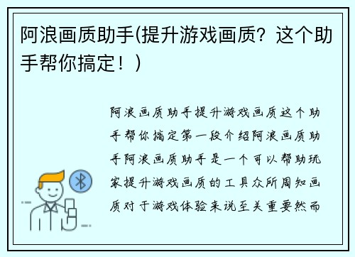 阿浪画质助手(提升游戏画质？这个助手帮你搞定！)