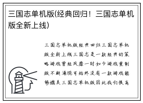 三国志单机版(经典回归！三国志单机版全新上线)