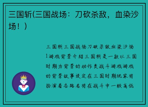 三国斩(三国战场：刀砍杀敌，血染沙场！)