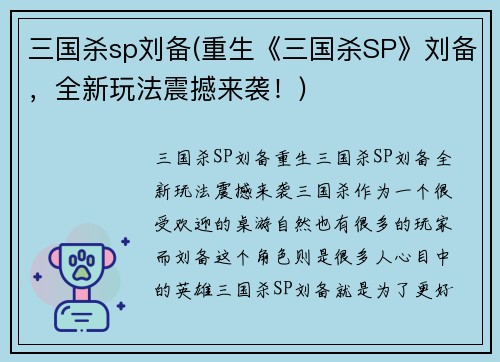 三国杀sp刘备(重生《三国杀SP》刘备，全新玩法震撼来袭！)
