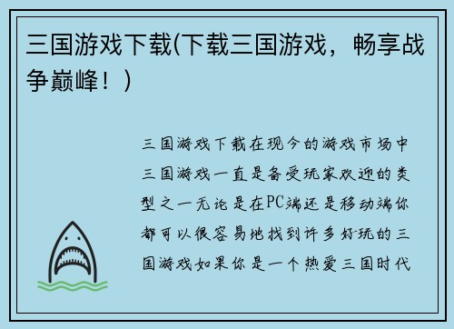 三国游戏下载(下载三国游戏，畅享战争巅峰！)