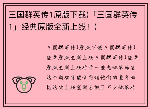 三国群英传1原版下载(「三国群英传1」经典原版全新上线！)