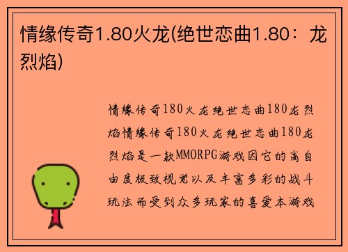 情缘传奇1.80火龙(绝世恋曲1.80：龙烈焰)