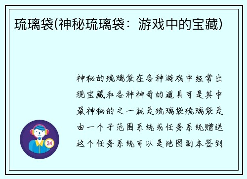 琉璃袋(神秘琉璃袋：游戏中的宝藏)