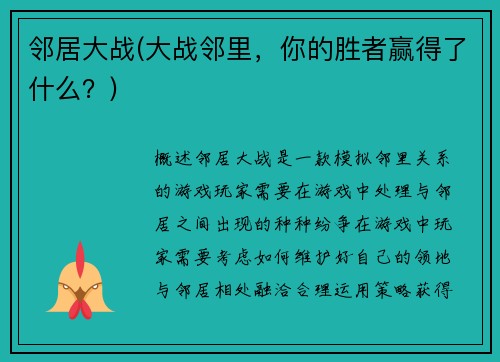 邻居大战(大战邻里，你的胜者赢得了什么？)