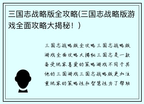 三国志战略版全攻略(三国志战略版游戏全面攻略大揭秘！)
