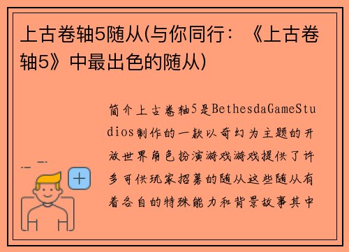 上古卷轴5随从(与你同行：《上古卷轴5》中最出色的随从)