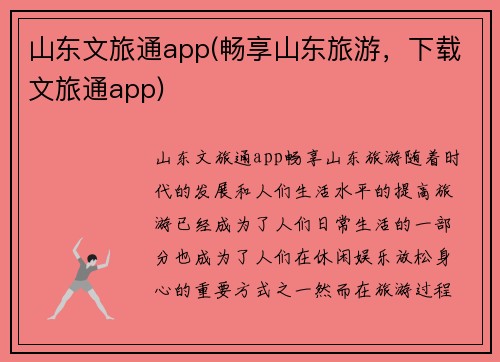 山东文旅通app(畅享山东旅游，下载文旅通app)