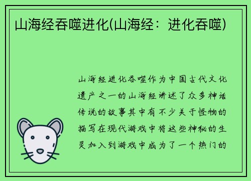 山海经吞噬进化(山海经：进化吞噬)