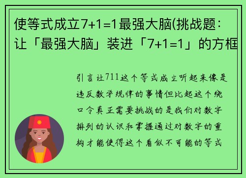 使等式成立7+1=1最强大脑(挑战题：让「最强大脑」装进「7+1=1」的方框！)