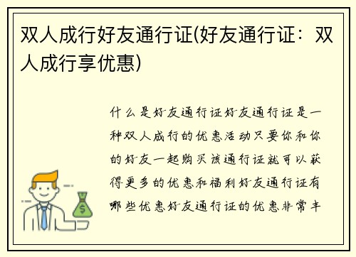 双人成行好友通行证(好友通行证：双人成行享优惠)