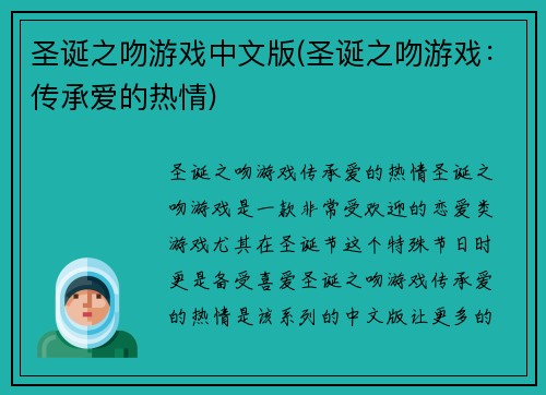 圣诞之吻游戏中文版(圣诞之吻游戏：传承爱的热情)