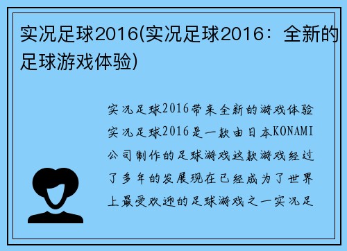 实况足球2016(实况足球2016：全新的足球游戏体验)