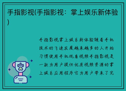手指影视(手指影视：掌上娱乐新体验)