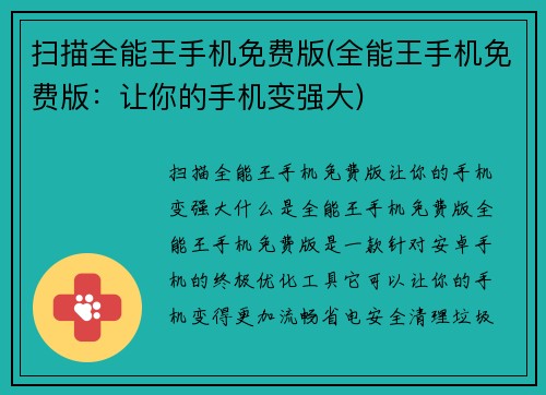 扫描全能王手机免费版(全能王手机免费版：让你的手机变强大)