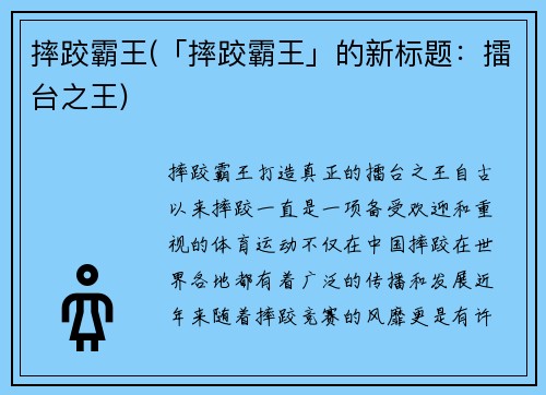 摔跤霸王(「摔跤霸王」的新标题：擂台之王)