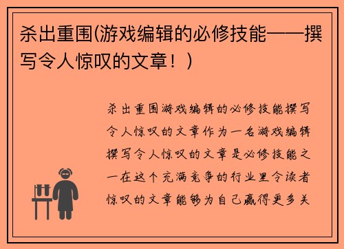 杀出重围(游戏编辑的必修技能——撰写令人惊叹的文章！)